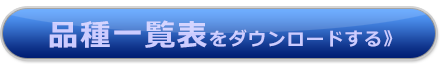 品種一覧表をダウンロードする