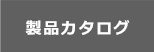 製品カタログ